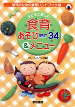 【中古】 子どもと楽しむ食育あそびBEST34＆メニュー 幼児のための食育ハンドブック2／グループこんぺいと(著者)