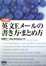 【中古】 実践　英文Eメールの書き方・まとめ方／佐藤洋一(著者),グレンマカレヴィー(著者)