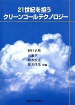 【中古】 21世紀を担うクリーンコールテクノロジー／野村正勝(編者),三浦孝一(編者),鈴木俊光(編者),薄井洋基(編者)