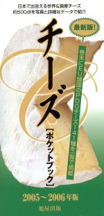 【中古】 チーズポケットブック(2005～2006)／旭屋出版