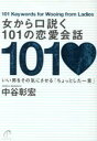 【中古】 女から口説く101の恋愛会話 いい男をその気にさせる「ちょっとした一言」/中谷彰宏(著者)