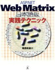 【中古】 ASP．NET　Web　Matrix日本語版　実践テクニック／葛西秋雄(著者)