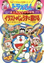 【中古】 ドラえもんの図工科おもしろ攻略 イラストがじょうずに描ける ドラえもんの学習シリーズ／藤子F 不二雄(著者),岡田康則