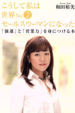 和田裕美(著者)販売会社/発売会社：ダイヤモンド社/ダイヤモンド社発売年月日：2004/11/18JAN：9784478540671