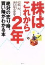 【中古】 株はこれから2年 絶対の売り時 買い時がわかる本／松本大(著者),あいはら友子(著者)