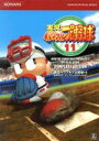 【中古】 実況パワフルプロ野球11 公式ガイドコンプリートエディション KONAMI OFFICIAL BOOKS/趣味・就職ガイド・資格