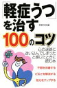 【中古】 「軽症うつ」を治す100のコツ/主婦の友社(編者)