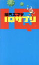 【中古】 脳内エステIQサプリ／フジテレビ出版 【中古】afb