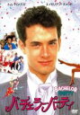 【中古】 バチェラー・パーティ/トム・ハンクス