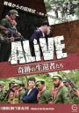 【中古】 ALIVE＜奇跡の生還者たち＞エピソード（8）　戦場からの招待状～密林　ゲリラからの逃避行～／ドキュメント・バラエティ