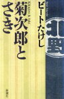 【中古】 菊次郎とさき／ビートたけし(著者)