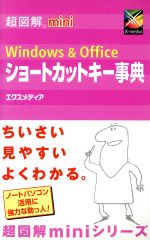 【中古】 超図解mini　Windows＆Officeシ