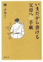 【中古】 いまだから書ける父母への手紙 新潮文庫／檀ふみ(著者)