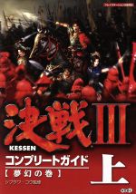 【中古】 決戦3コンプリートガイド(上) 夢幻の巻／シブサワコウ