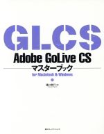 【中古】 Adobe　GoLive　CSマスターブ