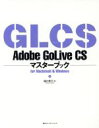 【中古】 Adobe　GoLive　CSマスターブックfor　Macintosh　＆　Windows／樋口泰行(著者)