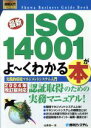  図解入門ビジネス　最新　ISO14001がよーくわかる本 実践的環境マネジメントシステム入門 How‐nual　Business　Guide　Book／辻井浩一(著者)