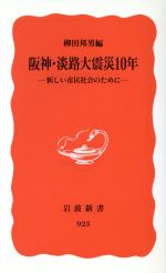 【中古】 阪神・淡路大震災10年 新しい市民社会のために 岩波新書／柳田邦男(編者)