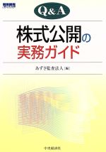 【中古】 Q＆A株式公開の実務ガイド／あずさ監査法人(編者)