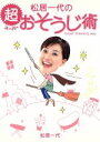 【中古】 松居一代の超おそうじ術/松居一代(著者)
