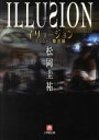 【中古】 イリュージョン マジシャン第II幕 小学館文庫マジシャン第2幕/松岡圭祐(著者)