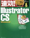【中古】 速効!図解 Illustrator CS Windows版/BABOアートワークス(著者)