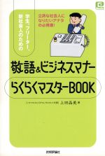 【中古】 敬語＆ビジネスマナーらくらくマスターBOOK 学生、フリーター、新社会人のための ＠ベーシックシリーズ／上田晶美(著者)