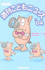【中古】 NHK週刊こどもニュース(’04)／NHK「週刊こどもニュース」プロジェクト(編者)