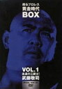 【中古】 蘇るプロレス黄金時代BOX Vol.1 永遠の三銃士!武藤敬司/武藤敬司