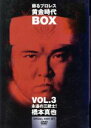【中古】 蘇るプロレス黄金時代BOX Vol.3 永遠の三銃士!橋本真也/橋本真也