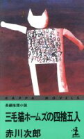 【中古】 三毛猫ホームズの四捨五入 長編推理小説 カッパ・ノベルス／赤川次郎(著者) 【中古】afb