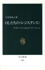 【中古】 OLたちの「レジスタンス」