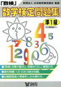 【中古】 「数検」問題集 準1級／日本数学検定協会