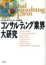 【中古】 コンサルティング業界大研究 Global　consulting　firm／コンサルティングファーム研究会(著者)