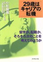 【中古】 29歳はキャリアの転機 留学か、転職か、そろそろ次