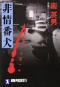 【中古】 非情番犬 長編ハード・ピカレスク ノン・ポシェット/南英男(著者)