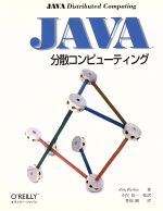 【中古】 JAVA分散コンピューティング THE　JAVA　SERIES／ジムファーリィ(著者),小俣裕一(訳者),豊福剛(訳者)