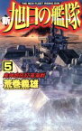 【中古】 新・旭日の艦隊(5) 鬼神咆吼紅海海戦 C・NOVELS／荒巻義雄(著者)