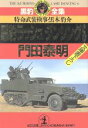 【中古】 黒豹ラッシュダンシング(6) 特命武装検事・黒木豹介 光文社文庫黒豹全集／門田泰明(著者)