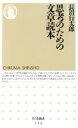 【中古】 思考のための文章読本 ちくま新書/長沼行太郎(著者)