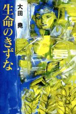 【中古】 生命のきずな／大田堯(著者)