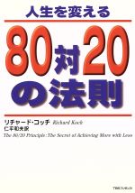 【中古】 人生を変える80対20の法則／リチャード・コッチ(著者),仁平和夫(訳者)