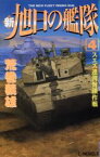 【中古】 新・旭日の艦隊(4) スエズ運河封鎖作戦 C・NOVELS／荒巻義雄(著者)