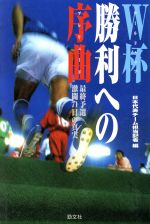 【中古】 W杯勝利への序曲 最終予選激闘71日の真実 ／日本代表チーム担当記者(編者) 【中古】afb