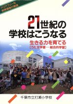 【中古】 21世紀の学校はこうなる 生きる力を育てる「うたせ学習—総合的学習」/千葉市立打瀬小学校(編者)