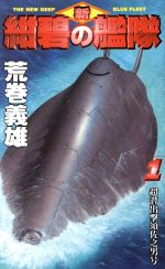 【中古】 新・紺碧の艦隊(1) 超潜出撃須佐之男号 幻冬舎ノベルス幻冬舎推理叢書／荒巻義雄(著者)