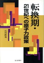 【中古】 転換期・21世紀への原子力政策／石川欽也(著者)