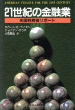 【中古】 21世紀の金融業 米国財務省リポート／ロバート・E．ライタン(著者),ジョナサンロウチ(著者),小西龍治(訳者)