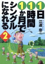 【中古】 1日1時間1か月でシングルになれる(2) サンマーク文庫／江連忠(著者)