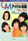 【中古】 CMアイドル名鑑(’98～’99) 最新CMアイドル完全データブック／北川昌弘(著者)